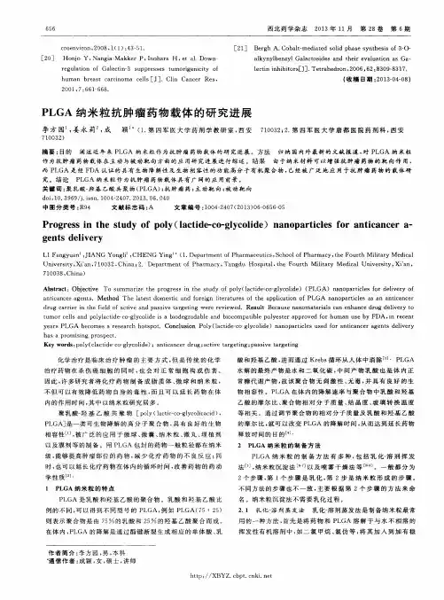 PLGA纳米粒抗肿瘤药物载体的研究进展