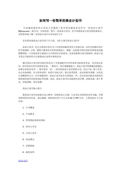 如何写一份简单的商业计划书