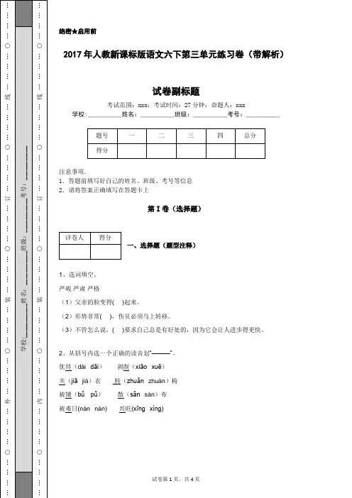 2017年人教新课标版语文六下第三单元练习卷(带解析)