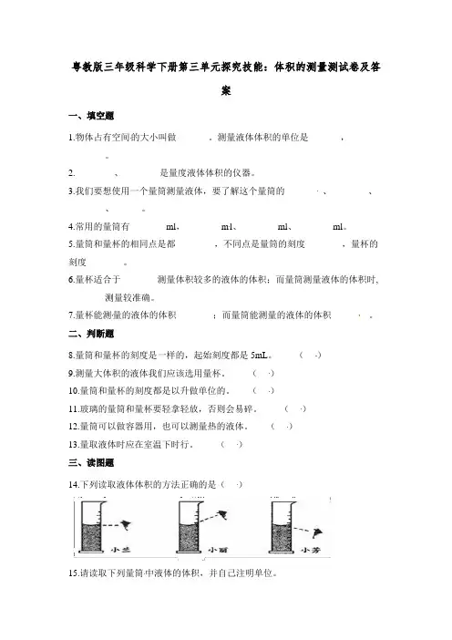 粤教版三年级科学下册第三单元体积的测量测试卷及答案
