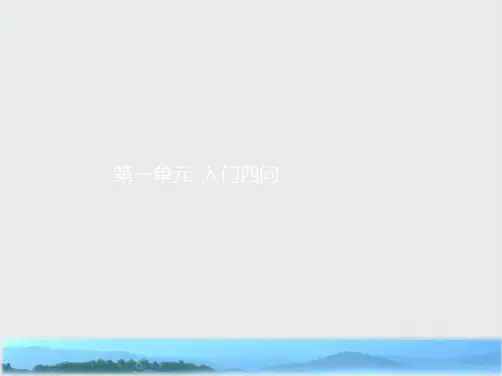 语文人教版选修《中国文化经典研读》课件：第一单元 入门四问
