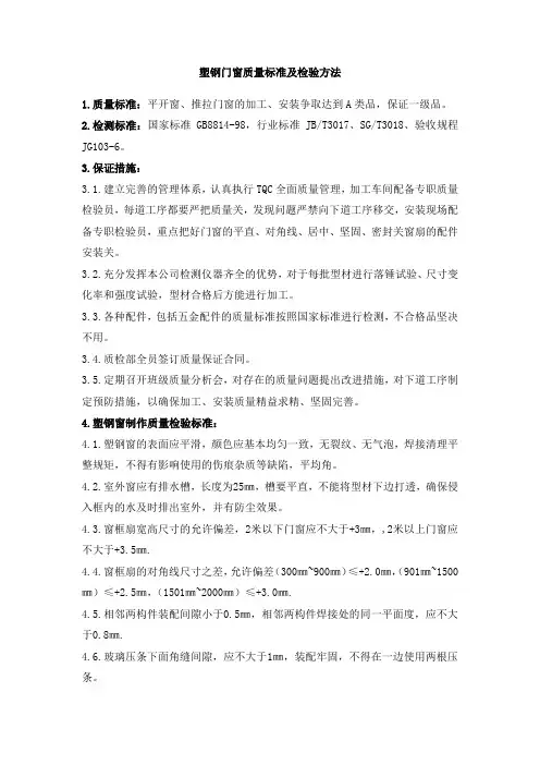 塑钢门窗质量标准及检验方法