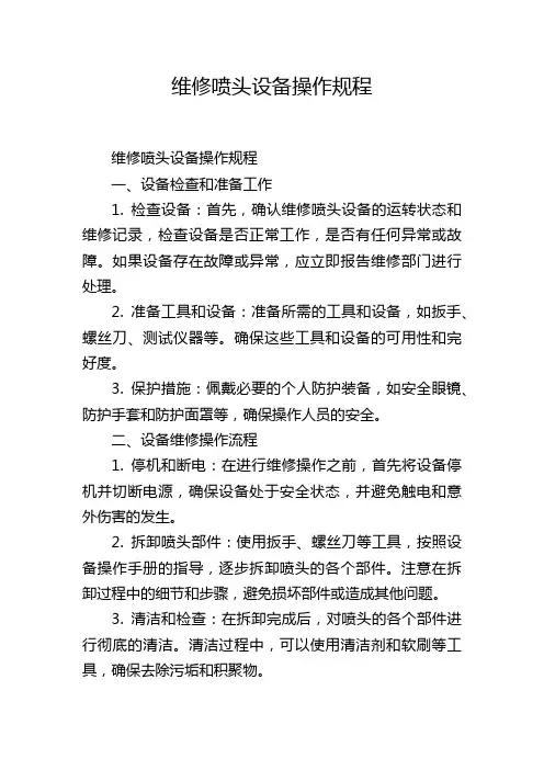 维修喷头设备操作规程