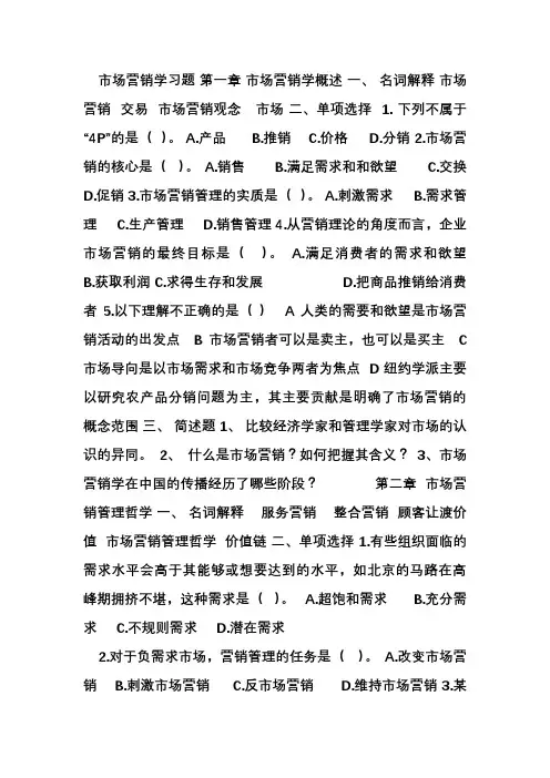 市场营销学习题第一章市场营销学概述 (2)