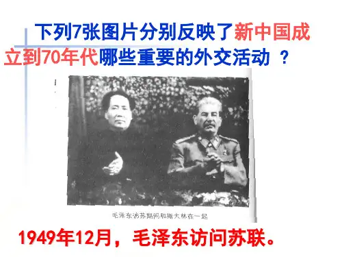 人民版必修一 新时期的外交政策与成就