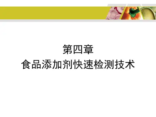 4  食品添加剂快速检测