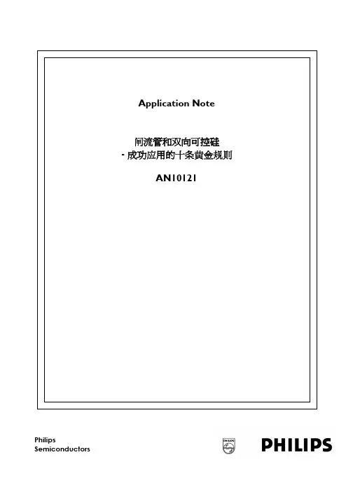 双向可控硅使用的十条黄金法则