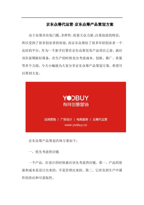 京东众筹代运营-京东众筹产品策划方案