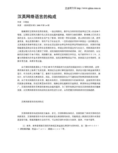 汉英网络语言的构成