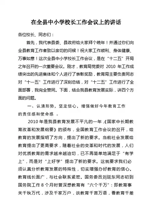 XXX县长在全县中小学校长工作会议上的讲话