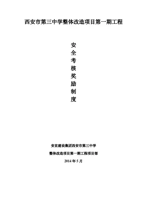 安全考核奖惩制度