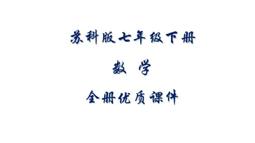 苏科版七年级数学下册全套ppt课件