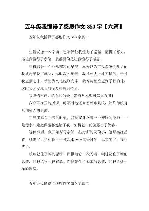 五年级我懂得了感恩作文350字【六篇】