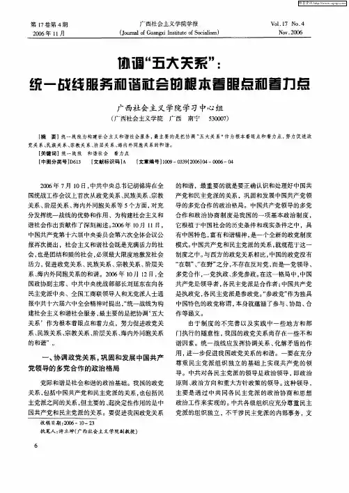 协调“五大关系”：统一战线服务和谐社会的根本着眼点和着力点