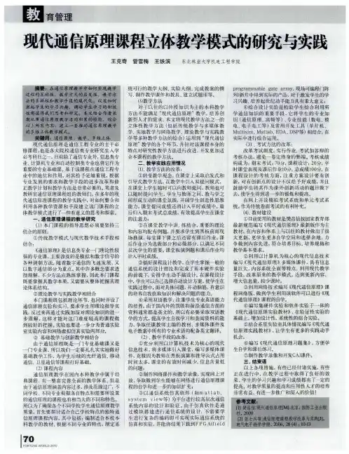 现代通信原理课程立体教学模式的研究与实践
