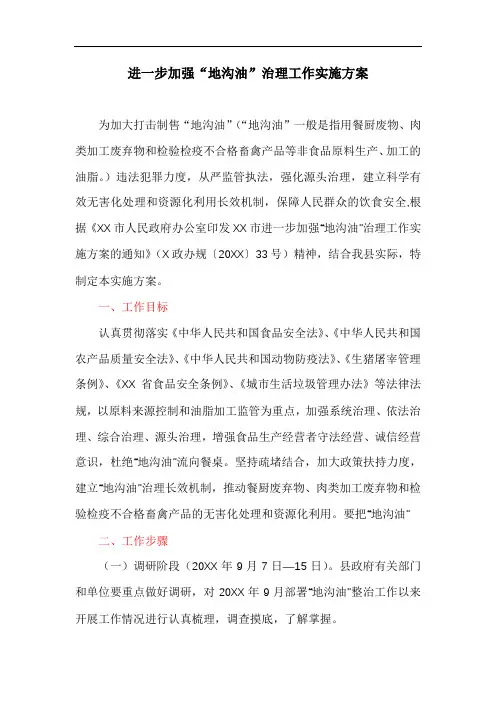 进一步加强“地沟油”治理工作实施方案