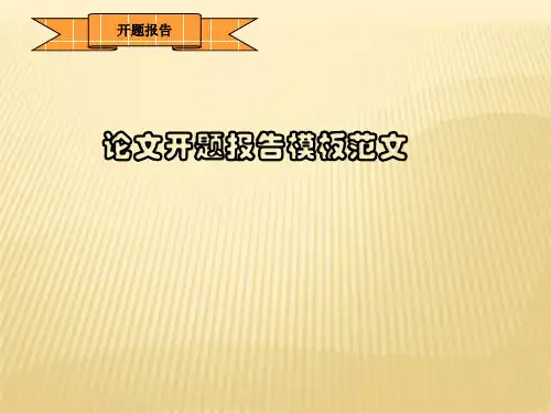 论文开题报告模板范文