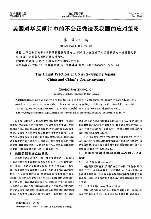 美国对华反倾销中的不公正做法及我国的应对策略