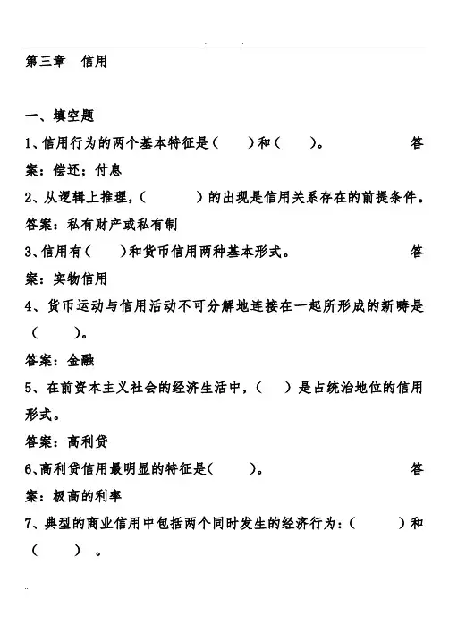 第三章信用试题及答案