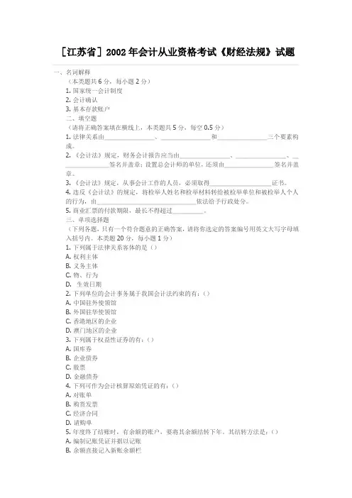 江苏2002会计从业《财经法规》试题及答案