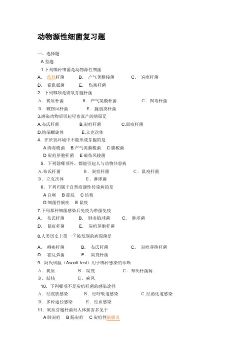 动物源性细菌复习题