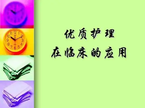优质护理服务