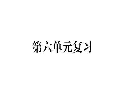 七年级语文(安徽)人教部编版上册课件：第六单元复习.pptx (共13张PPT)