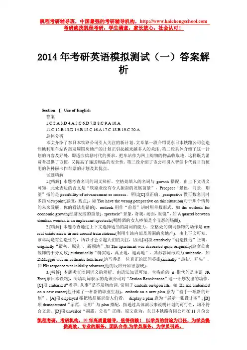 2014年考研英语模拟测试(一)答案解析