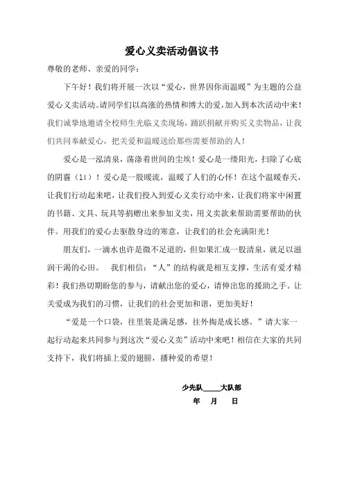 爱心义卖活动倡议书