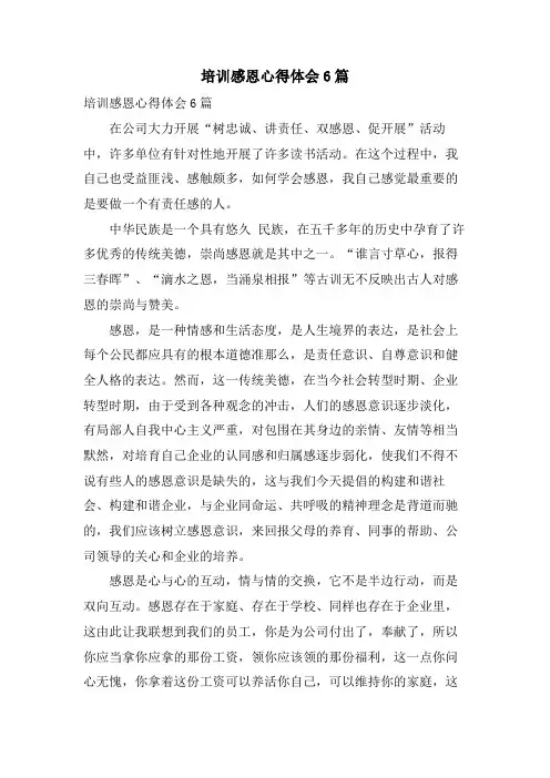培训感恩心得体会6篇