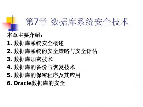 第7章数据库系统安全技术