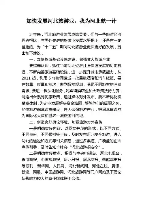 加快发展河北旅游业,我为河北献一计