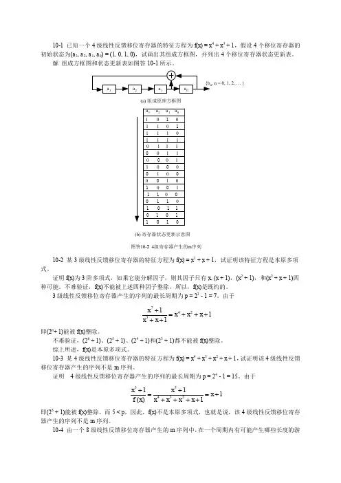 通信原理(陈启兴版) 第10章作业和思考题参考答案