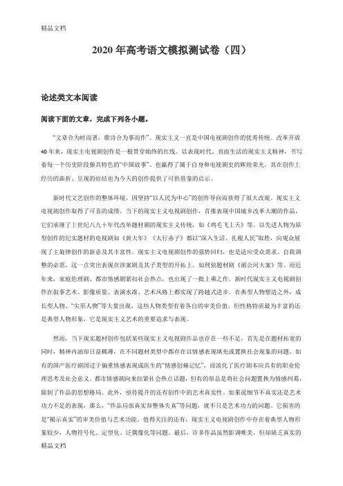 2020年高考语文模拟测试卷(四)复习课程