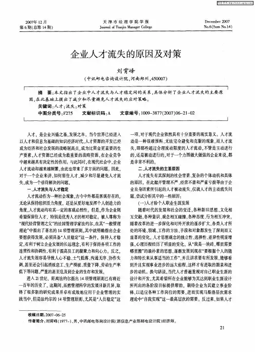 企业人才流失的原因及对策