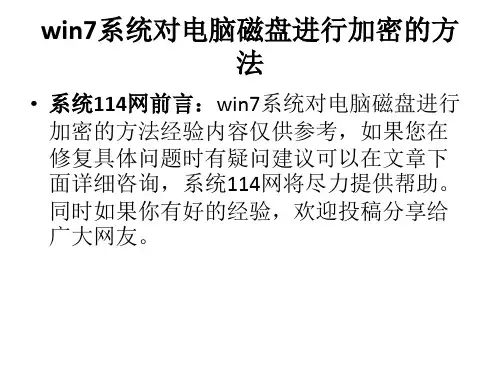 win7系统对电脑磁盘进行加密的方法