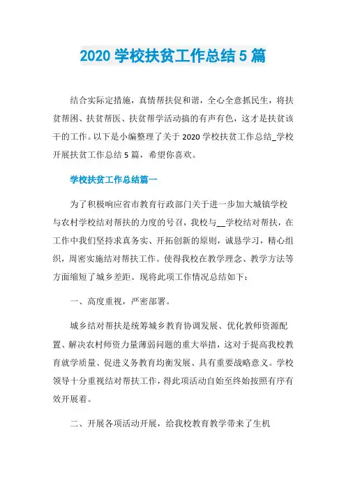 2020学校扶贫工作总结5篇
