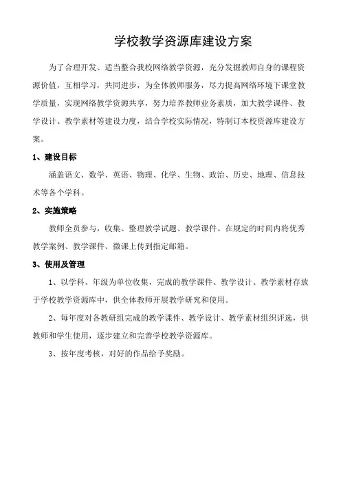 学校教学资源库建设方案 3