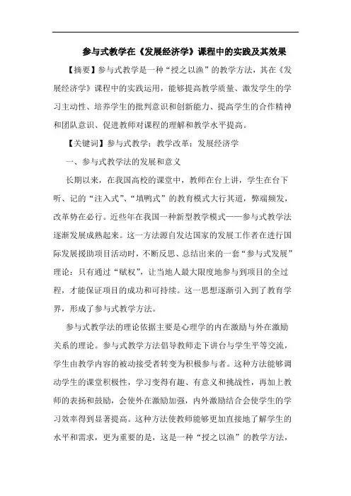 参式教学在《发展经济学》课程实践其效果论文