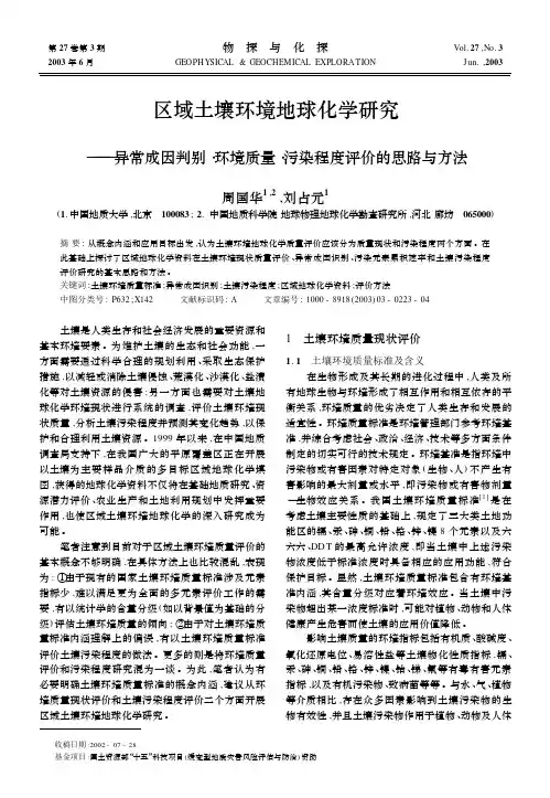 区域土壤环境地球化学研究