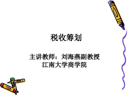 税收筹划第一章