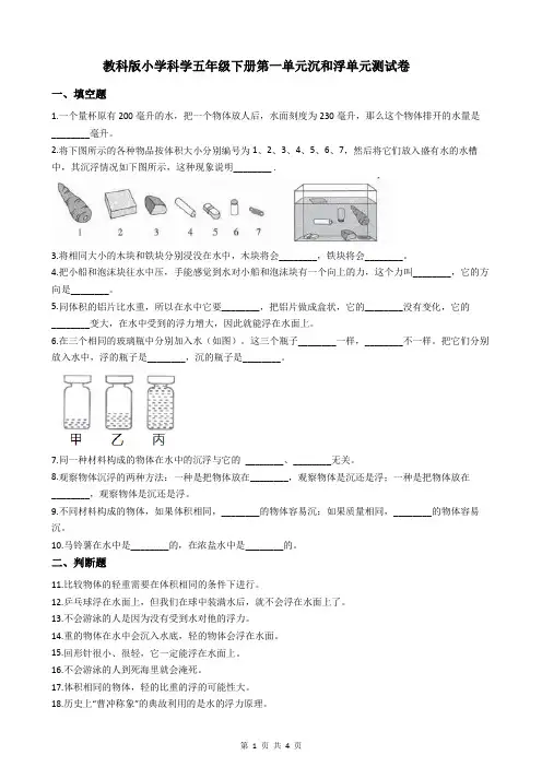教科版小学科学五年级下册第一单元沉和浮单元测试卷