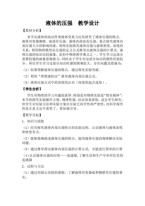 人教版初中物理八年级下册 第2节 液体的压强 初中八年级下册物理教案教学设计课后反思 人教版