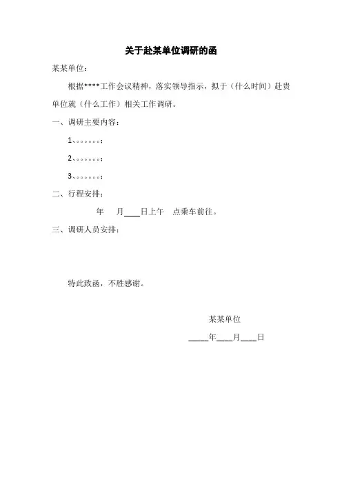 关于赴某单位调研的函格式