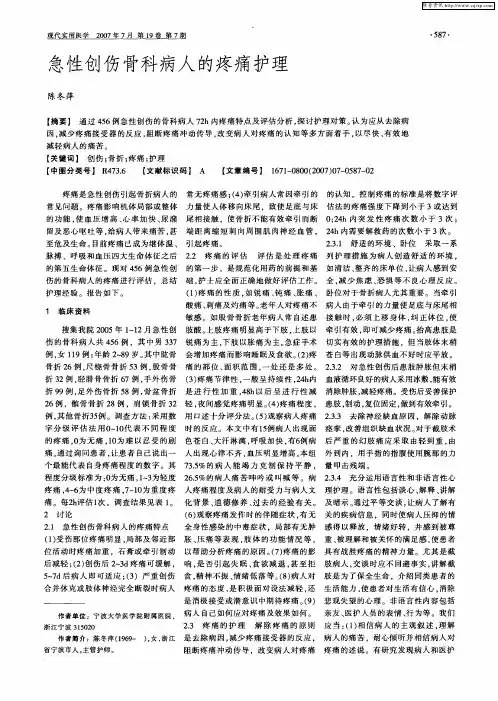 急性创伤骨科病人的疼痛护理