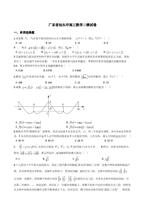 广东省汕头市高三数学二模试卷附解析