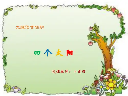 大班语言四个太阳ppt