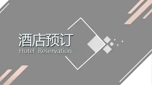 信息化教学设计比赛-英语-2019年一等奖作品-酒店预订