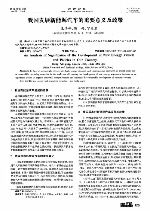 我国发展新能源汽车的重要意义及政策