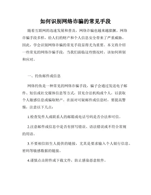 如何识别网络诈骗的常见手段